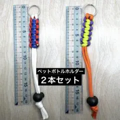 ペットボトルホルダー☆ハンドメイド☆２本セットのサムネイル