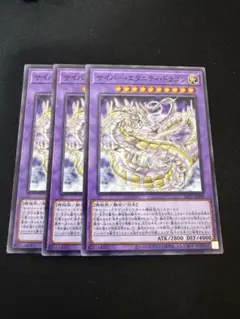 遊戯王　サイバー・エタニティ・ドラゴン　ノーマル3枚セット