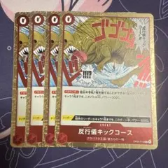 ワンピースカード アンチマナー反行儀キックコース 4枚セット OP04-016