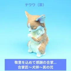 人気【エール】Ｇスタ 敬意を込めて感謝の合掌…「合掌匠～犬拝～其の弐 」 チワワ