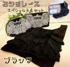 ヨシミレース スペシャル３点セット　ブラック