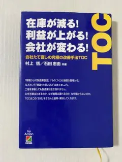 在庫が減る! 利益が上がる! 会社が変わる! 会社たて直しの究極の改善手法TOC