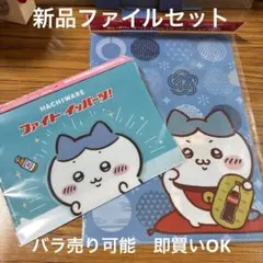 新品ちいかわファイルセットのサムネイル
