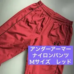 【美品】アンダーアーマー ナイロンパンツ　M メンズ　レッド　赤　UA