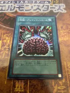 遊戯王 洗脳－ブレインコントロール スーパー