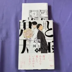 新品】鬼と天国 及 特典ペーパー イラストカード 阿賀直己お吉川京子