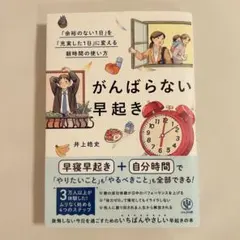 がんばらない早起き 井上皓史