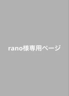rano様専用ページです！