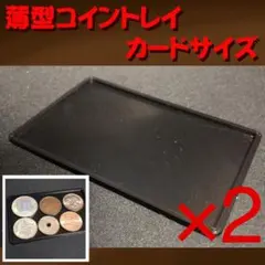 カードサイズ　薄型コイントレイ