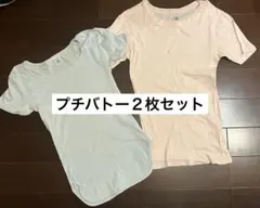 プチバトー　２枚セット　フランス