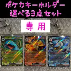 専用3点×3セット【新品】ポケカキーホルダー★選べる3点セット★人気キャラ多数！