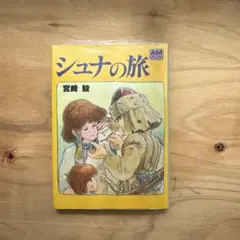 【新品、未開封】シュナの旅　本