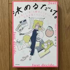 決めるだけ。「お金」も「恋」もうまくいく、人生を変えるレッスン