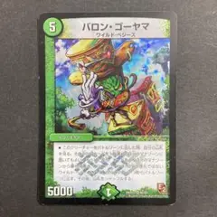 デュエルマスターズ　デュエマ　バロンゴーヤマ　1枚　1