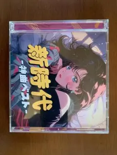 新時代 - 神曲ベスト
