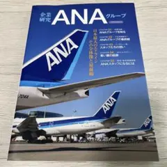 企業研究ANAグループ