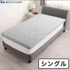 新品 ブレスエアーレガリス シングル マットレス