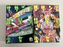 サザンと彗星の少女 上・下 全2巻