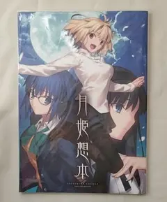 TYPE-MOON月姫想本　NintendoSwitch　制作スタッフ本