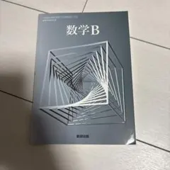 数学B 数研出版