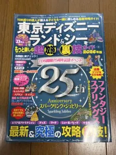 東京ディズニーランド＆シー 超攻略＆裏技ガイド 2026年版 ディズニー