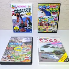 キッズ　子供向け　のりもの　DVD　４作品セットのサムネイル