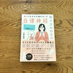 オトナ女子の不調をなくす自律神経整え方BOOK : 名医が教えるこころとからだ…