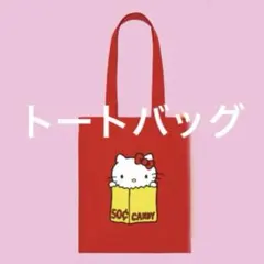 ハローキティ展 Hello Kitty展 50周年 トートバッグ 赤