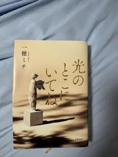 光のとこにいてね 一穂ミチ 文藝春秋