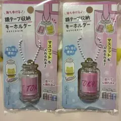 銀テープ収納キーホルダー 2個セット セリア マスコット収納のサムネイル