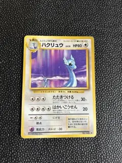 2026年最新】ハクリュウ 初版の人気アイテム - メルカリ