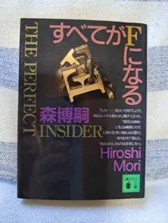 すべてがFになる 森博嗣