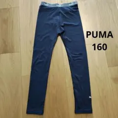 PUMA ネイビー タイツ 160　裏起毛　スパッツ　ネイビー　冬