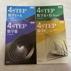 2026年最新】4step 数学iii +cの人気アイテム - メルカリ