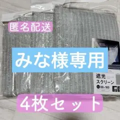 みな様専用 《新品未開封》セリア 遮光スクリーン シルバー 遮光ネット 4点のサムネイル