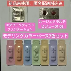 【新品】エレガンスモデリングカラーベース7色&エアリーファンデ&リップ2色