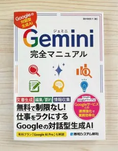 Googleツールを最強の相棒に! Gemini 完全マニュアル　【新品】
