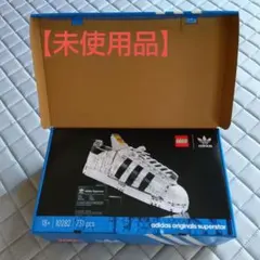 【LEGO】アディダス オリジナルス スーパースター 【未使用品】