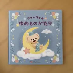 ファーファのゆめものがたり 絵本 非売品