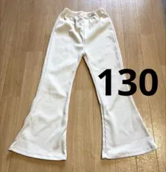 アイボリー リブ編み フレアパンツ