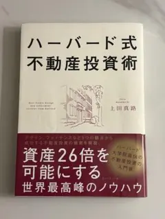 ハーバード式不動産投資術 資産26倍を可能にする世界最高峰のノウハウ