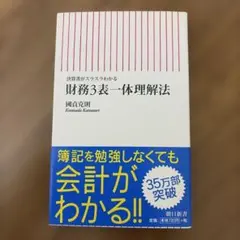 財務3表一体理解法 : 決算書がスラスラわかる