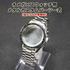 自作用 オメガ×スウォッチ用 メタルカスタム（MOD）パーツ一式 - メルカリ