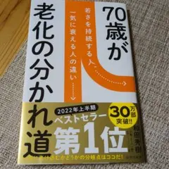 70歳が老化の分かれ道 : 若さを持続する人、一気に衰える人の違い