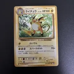 ライチュウ HP80 ポケモンカード 旧裏 - メルカリ