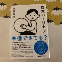 複業のトリセツ 染谷昌利著