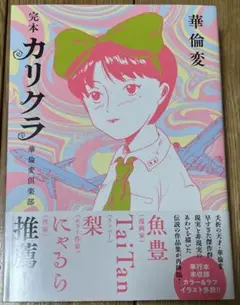 完本 カリクラ 華倫変倶楽部 華倫変 初版 ヤングマガジン