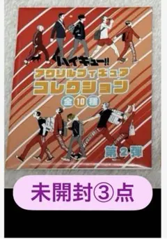 ハイキュー　アクリルフィギュアコレクション 第2弾　音駒　未開封 3点