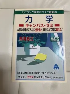 【未使用】力学 キャンパス・ゼミ 改訂5