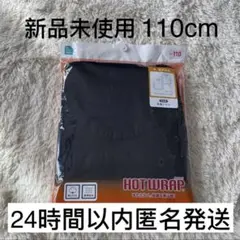 【新品未開封】アンダーシャツ　あったか　長袖　肌着　下着　2枚セット　110